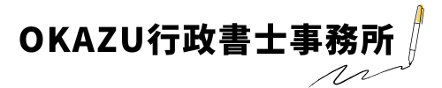OKAZU行政書士事務所